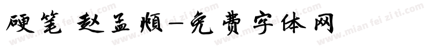 硬笔 赵孟頫字体转换
